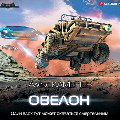 Обложка: Каменев Алекс. «Овелон»