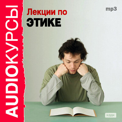 Обложка: Курсы. «Лекции по этике»