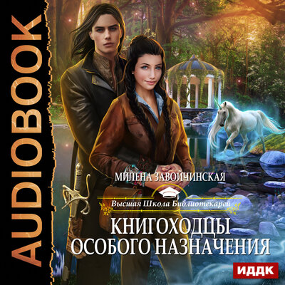 Обложка: Завойчинская Милена Валерьевна. «Высшая Школа Библиотекарей. Книга 3. Книгоходцы особого назначения»
