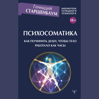 Обложка: Геннадий Старшенбаум. «Психосоматика. Как починить душу, чтобы тело работало как часы»