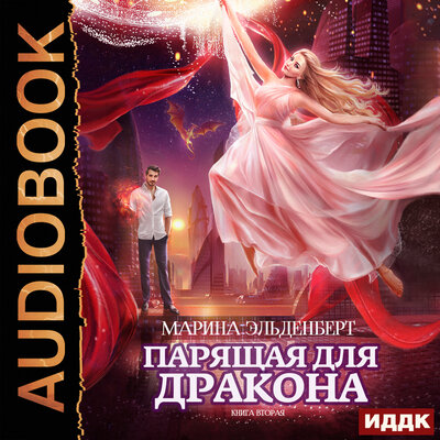 Обложка: Эльденберт Марина. «Ледяное сердце ферверна. Книга 2. Парящая для дракона»