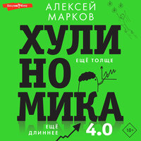 Обложка: Алексей Марков. «Хулиномика 4.0: хулиганская экономика. Ещё толще. Ещё длиннее»