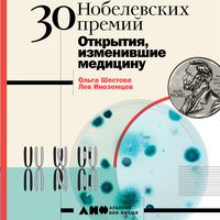 Обложка: Ольга Шестова, Лев Иноземцев. «30 нобелевских премий: Открытия, изменившие медицину»