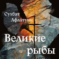 Обложка: Сухбат Афлатуни. «Великие рыбы»