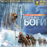 Обложка: Генри Райдер Хаггард. «Ледяные боги»