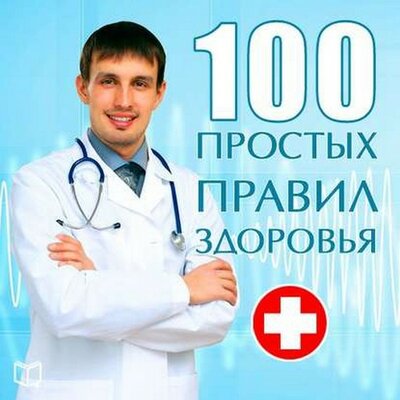 Обложка: Сергей Кочергин. «100 простых правил здоровья»