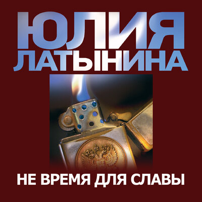 Обложка: Латынина Юлия Леонидовна. «Не время для славы»