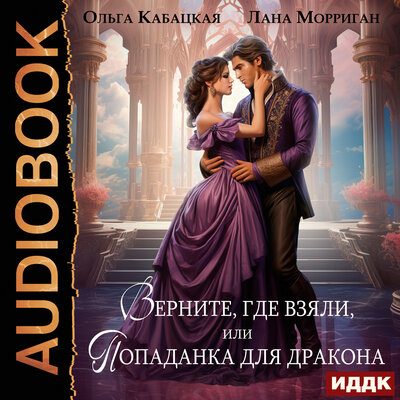 Обложка: Лана Морриган, Ольга Кабацкая. «Драконы и попаданки. Книг 1. Верните, где взяли, или Попаданка для дракона»