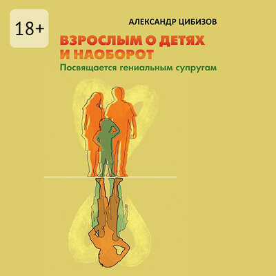 Обложка: Александр Цибизов. «Взрослым о детях и наоборот»