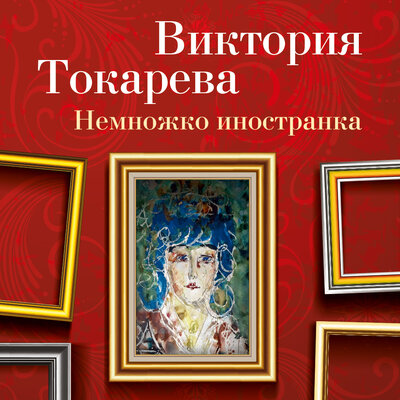 Обложка: Виктория Токарева. «Немножко иностранка»