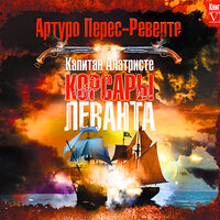 Обложка: Артуро Перес-Реверте. «Корсары Леванта»