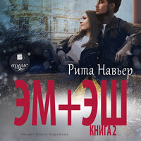 Обложка: Рита Навьер. «ЭМ + ЭШ. Книга 2»