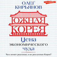 Обложка: Олег Кирьянов. «Южная Корея: Цена экономического чуда»