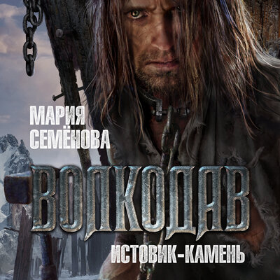 Обложка: Мария Семенова. «Волкодав. Истовик-камень»