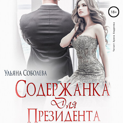 Обложка: Ульяна Соболева. «Содержанка для президента. Президент. Книга 1»
