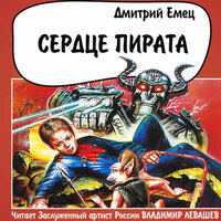 Обложка: Дмитрий Емец. «Сердце пирата»