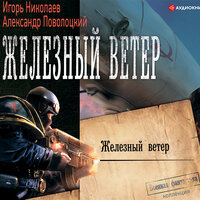 Обложка: Поволоцкий Александр, Николаев Игорь. «Железный ветер»