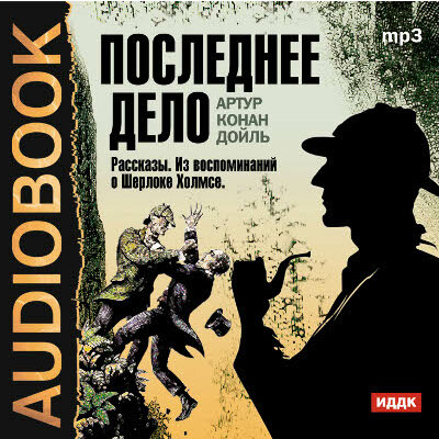 Обложка: Конан Дойль Артур. «Последнее дело. Сборник рассказов из цикла "Воспоминания о Шерлоке Холмсе"»