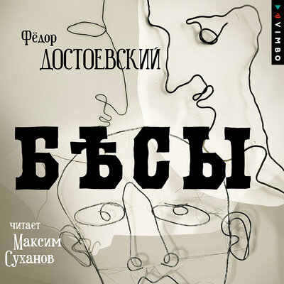 Обложка: Федор Достоевский. «Бесы»