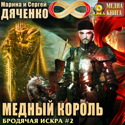 Обложка: Марина Дяченко, Сергей Дяченко. «Медный король.  Серия "Бродячая Искра". Книга 2.»