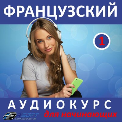 Обложка: Французский. Аудиокурс для начинающих 1