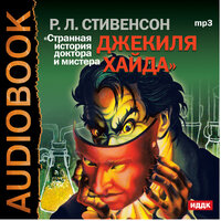 Обложка: Стивенсон Роберт Луис. «Странная История доктора Джекиля и мистера Хайда»
