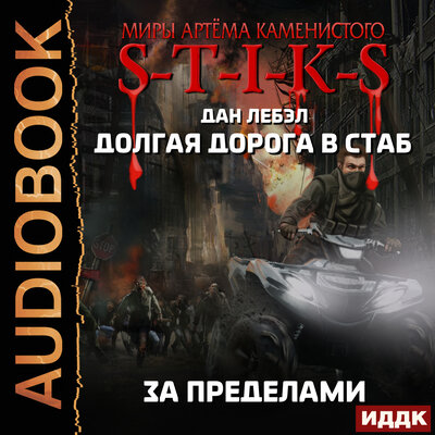 Обложка: Лебэл Дан. «Миры Артёма Каменистого. S-T-I-K-S. Долгая дорога в стаб. Книга 4. За пределами»