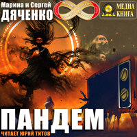 Обложка: Марина и Сергей Дяченко. «Пандем»