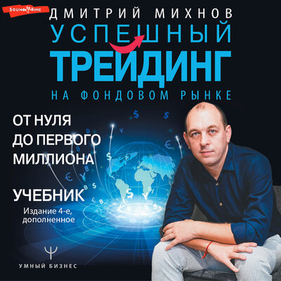 Обложка: Дмитрий Михнов. «Успешный трейдинг на фондовом рынке. От нуля до первого миллиона. Учебник. Издание 4-е, дополненное»