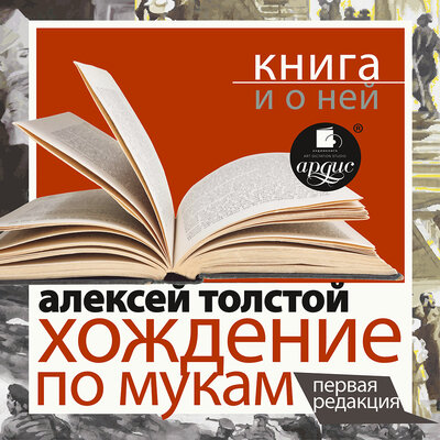Обложка: Алексей Николаевич Толстой. «"Хождение по мукам. Первая редакция" + лекция»