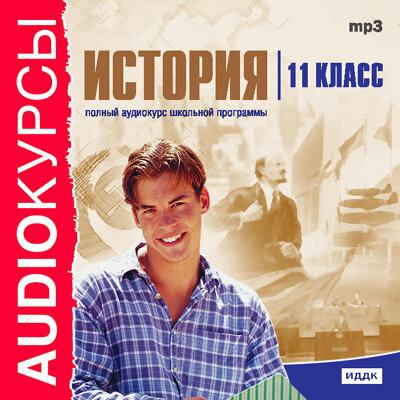 Обложка: Учебник. «11 класс. История.»