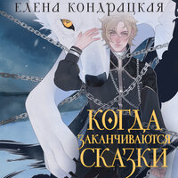 Обложка: Елена Кондрацкая. «Когда заканчиваются сказки»