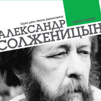 Обложка: Александр Солженицын. «Один день Ивана Денисовича»
