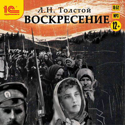 Обложка: Лев Толстой. «Воскресение»