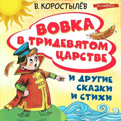 Обложка: Вадим Коростылев. «Вовка в Тридевятом царстве и другие сказки и стихи»