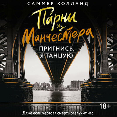 Обложка: Саммер Холланд. «Парни из Манчестера. Пригнись, я танцую»