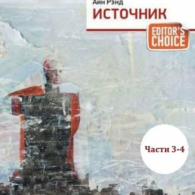 Обложка: Айн Рэнд. «Источник. Части 3,4»
