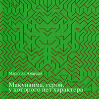 Обложка: Мариу ди Андради. «Макунаима, герой, у которого нет характера»