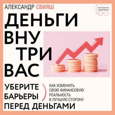 Обложка: Александр Свияш. «Деньги внутри вас. Уберите барьеры перед деньгами»
