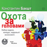 Обложка: Константин Бакшт. «Охота за головами. Набор кадров, конкурс, кадровый ассессмент»