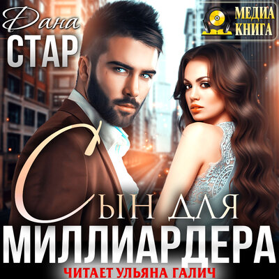 Обложка: Дана Стар. «Сын для миллиардера. Серия "Тайные наследники". Книга #2.»