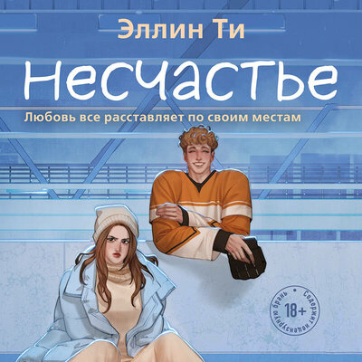 Обложка: Эллин Ти. «Несчастье»