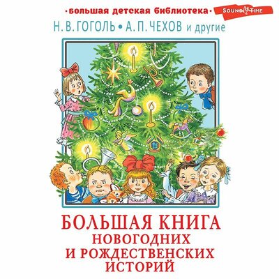 Обложка: Николай Гоголь, Антон Чехов. «Большая книга новогодних и рождественских историй»