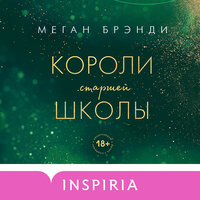 Обложка: Меган Брэнди. «Короли старшей школы»