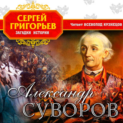 Обложка: Сергей Григорьев. «Александр Суворов»