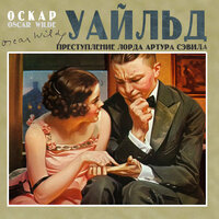 Обложка: Оскар Уайльд. «Преступление лорда Артура Сэвила»