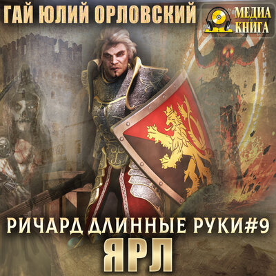 Обложка: Гай Юлий Орловский. «Ричард Длинные Руки - ярл. Серия "Ричард Длинные Руки". Книга #9»