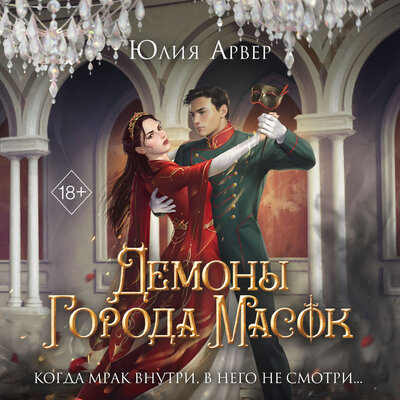 Обложка: Юлия Арвер. «Демоны города масок»