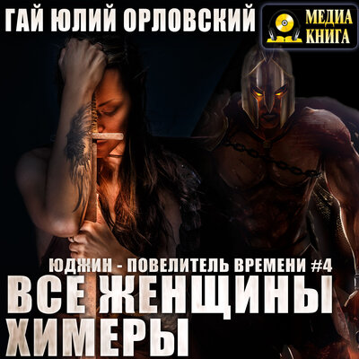 Обложка: Гай Юлий Орловский. «Все женщины – химеры. Серия "Юджин - повелитель времени". Книга #4»