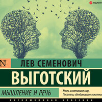 Обложка: Выготский Лев. «Мышление и речь»